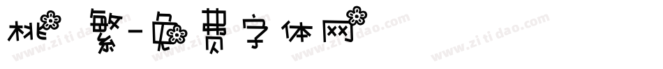 桃 繁字体转换